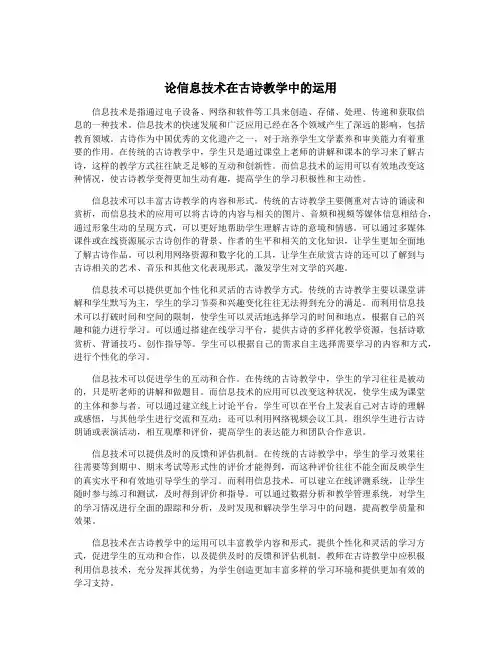 论信息技术在古诗教学中的运用