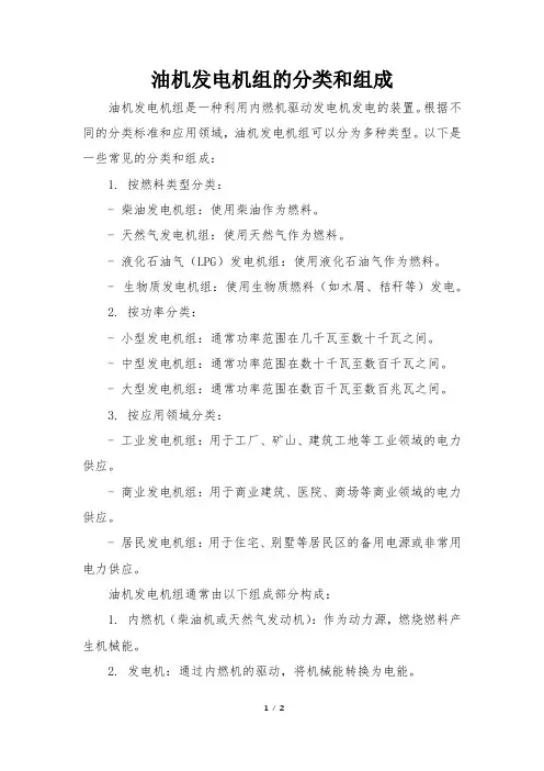 油机发电机组的分类和组成