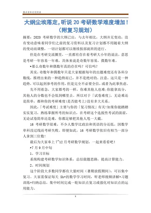 大纲尘埃落定,听说20考研数学难度增加!(附复习规划)