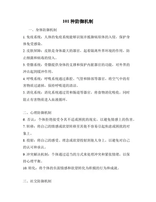 101种防御机制