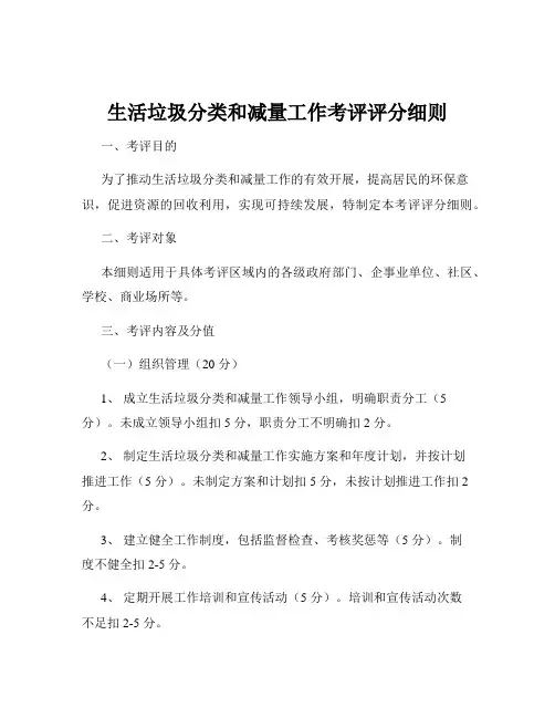 生活垃圾分类和减量工作考评评分细则