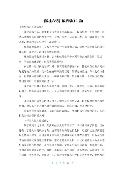 《浮生六记》读后感(15篇)