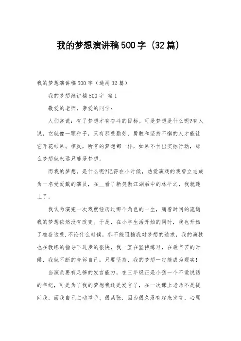 我的梦想演讲稿500字(32篇)