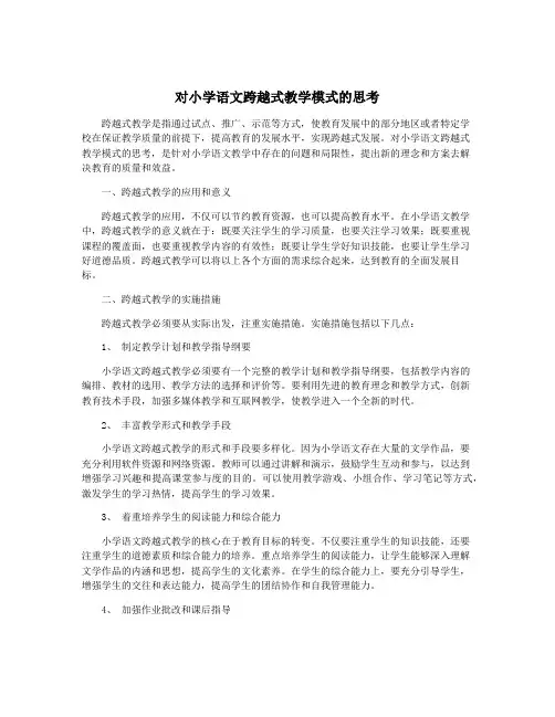 对小学语文跨越式教学模式的思考