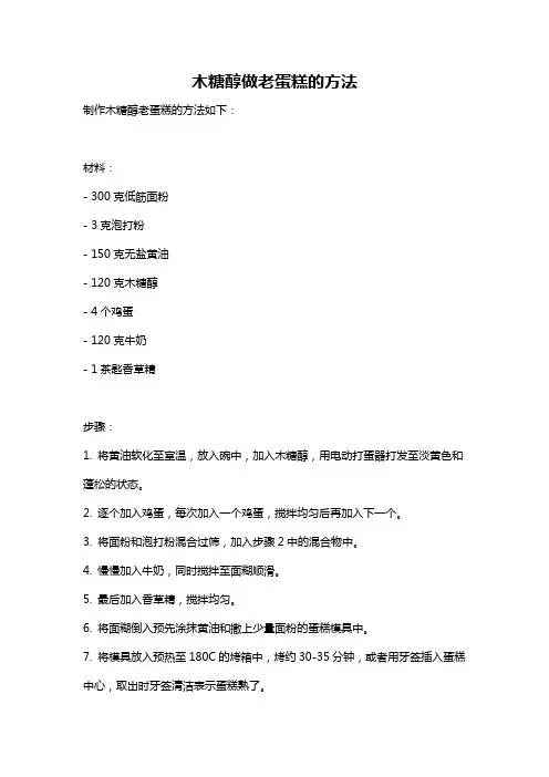 木糖醇做老蛋糕的方法