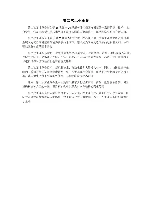第二次工业革命
