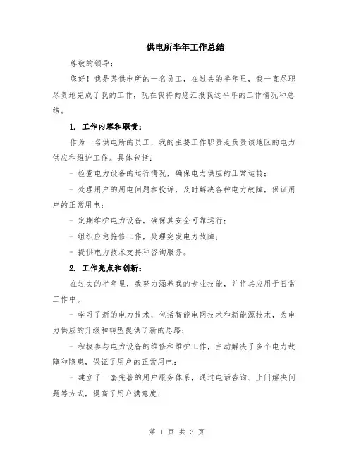 供电所半年工作总结