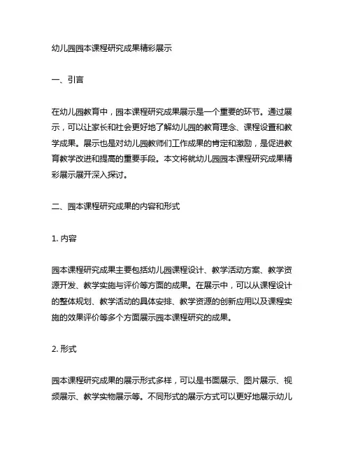 幼儿园园本课程研究成果精彩展示