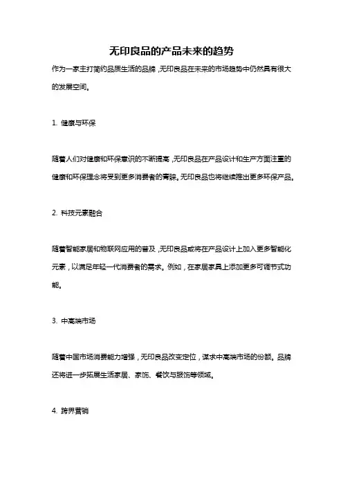无印良品的产品未来的趋势