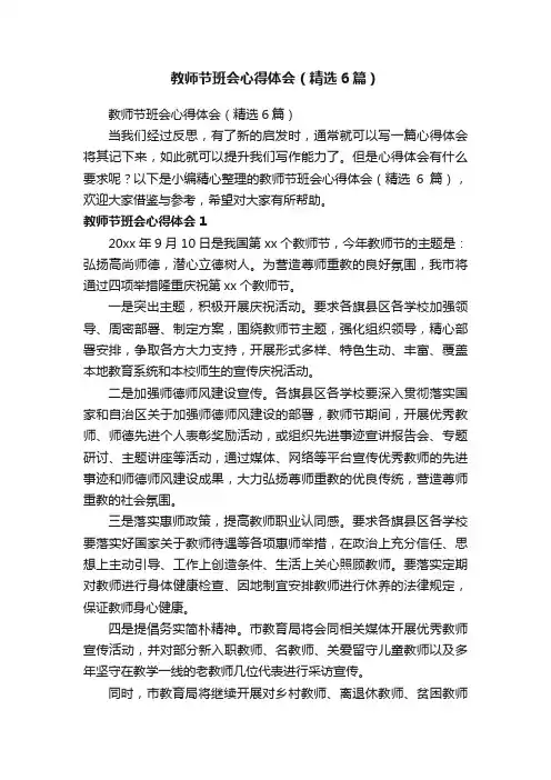 教师节班会心得体会（精选6篇）