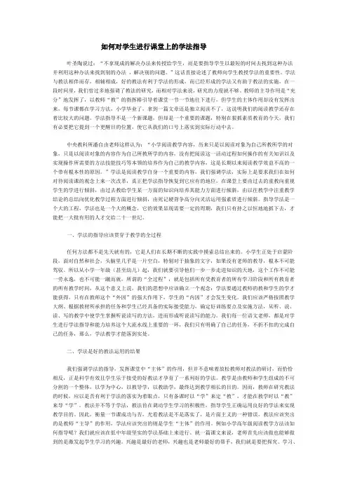 如何对学生课堂上的学法指导