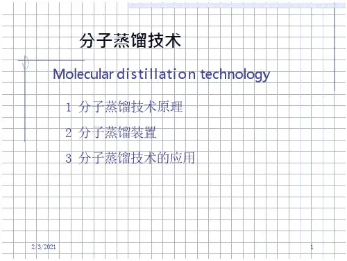 降膜、刮膜说明(高真空分子精馏)要点分析
