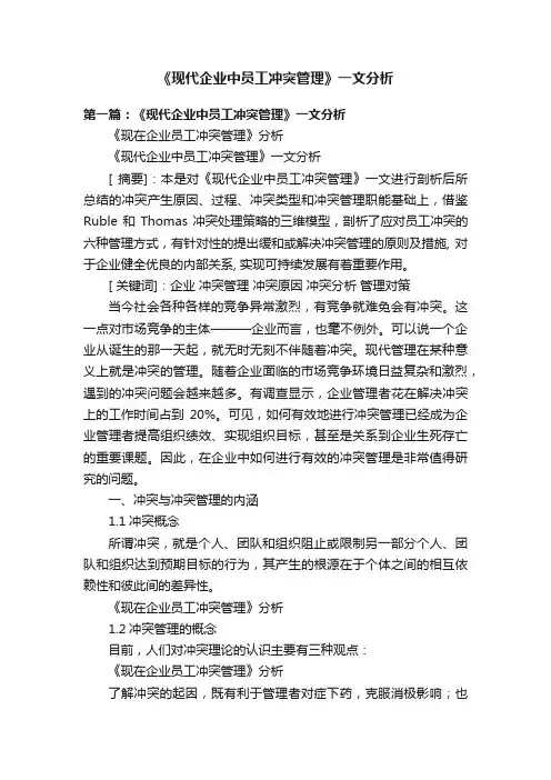 《现代企业中员工冲突管理》一文分析