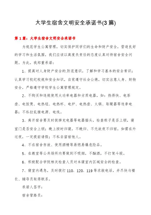 大学生宿舍文明安全承诺书(3篇)