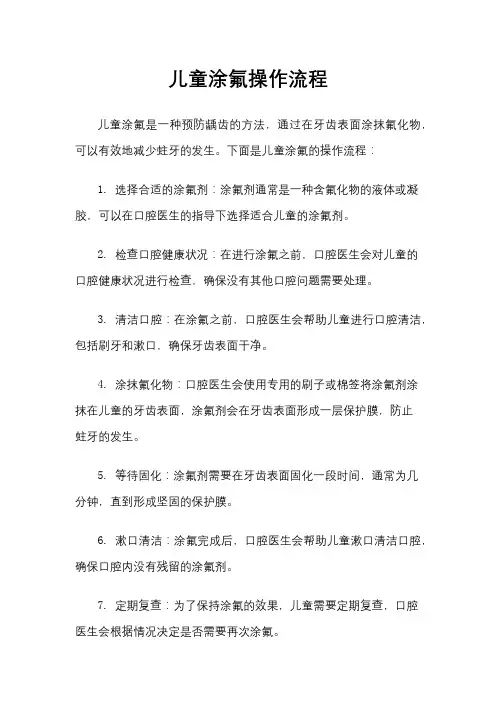 儿童涂氟操作流程