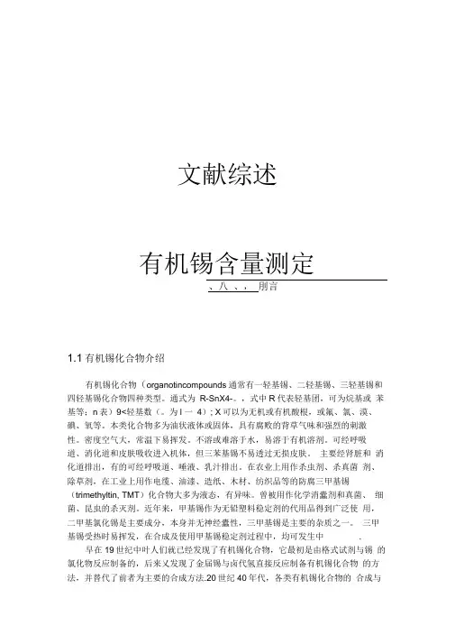 有机锡的测定