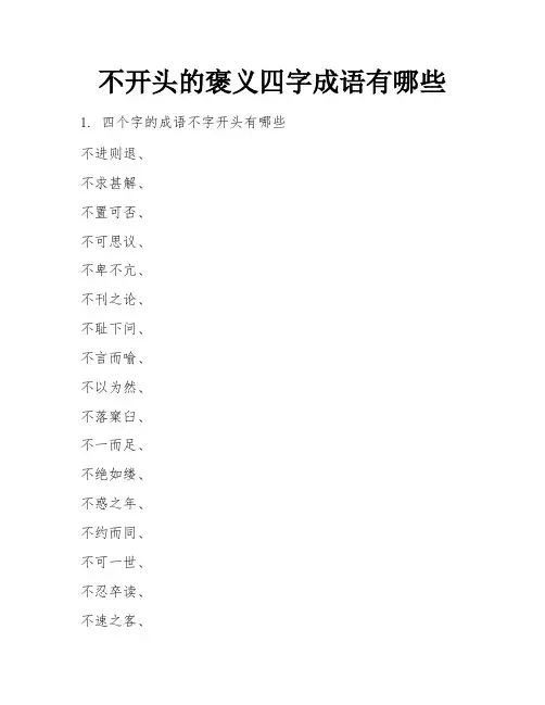 不开头的褒义四字成语有哪些