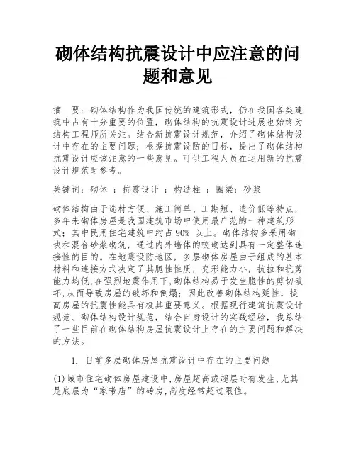 砌体结构抗震设计中应注意的问题和意见
