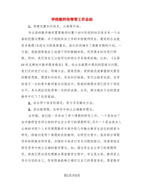 学校教师传帮带工作总结(3篇)