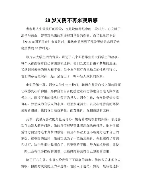 20岁光阴不再来观后感