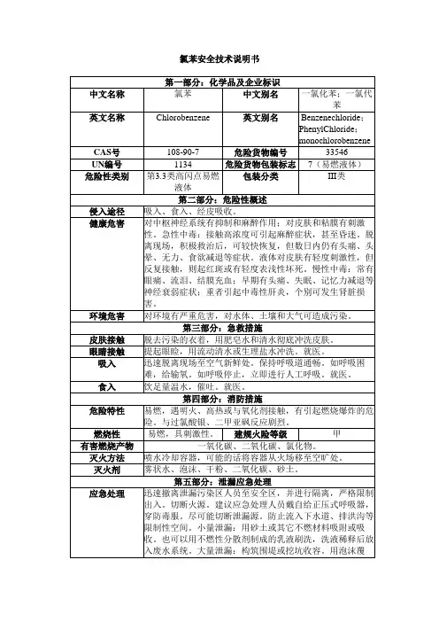氯苯安全技术说明书