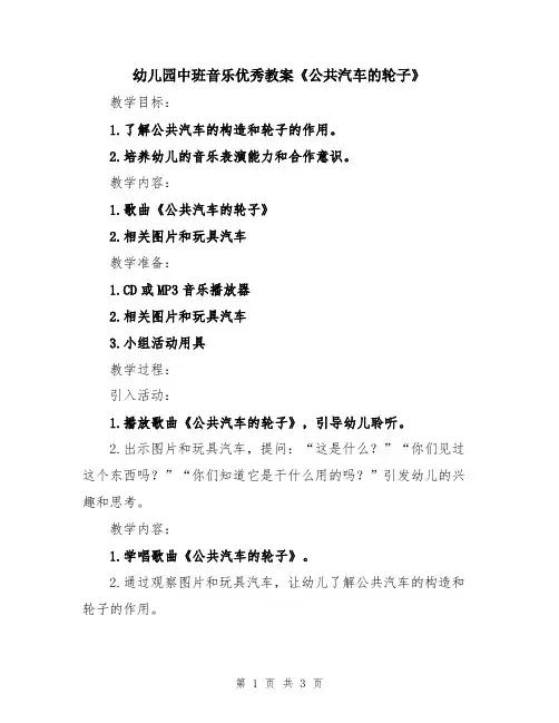 幼儿园中班音乐优秀教案《公共汽车的轮子》