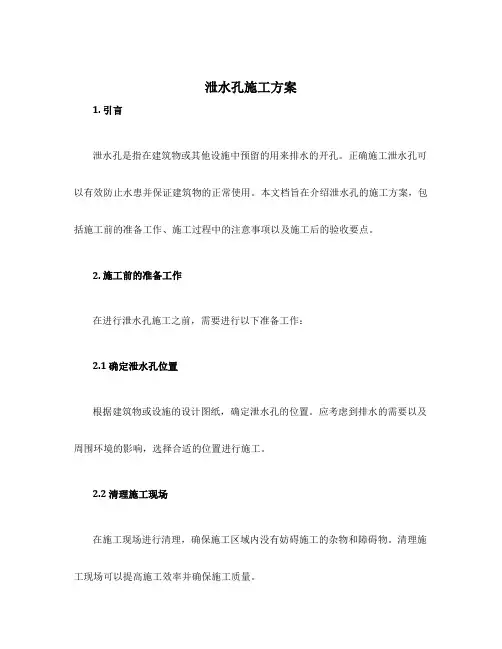 泄水孔施工方案