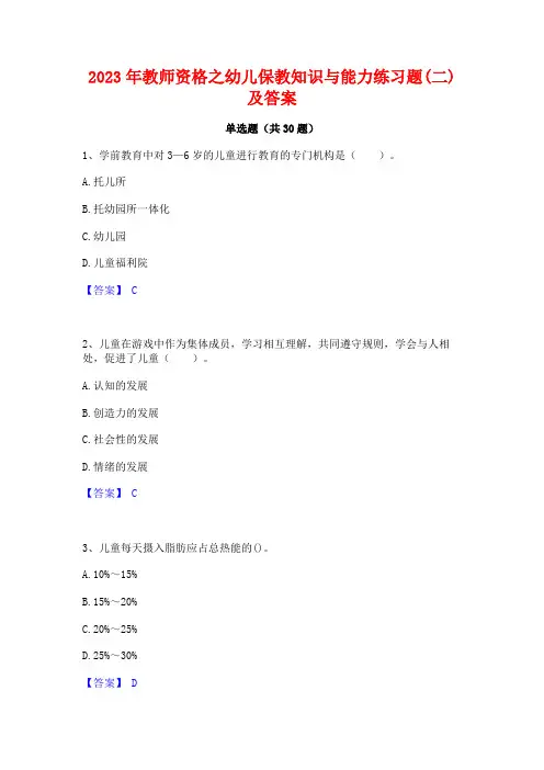 2023年教师资格之幼儿保教知识与能力练习题(二)及答案