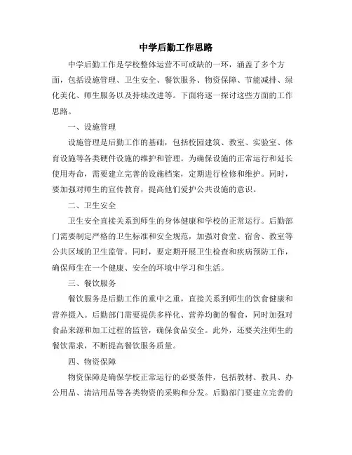 中学后勤工作思路