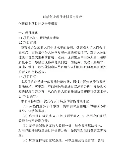 创新创业项目计划书申报表