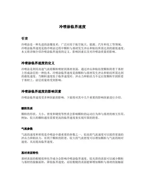 冷喷涂临界速度
