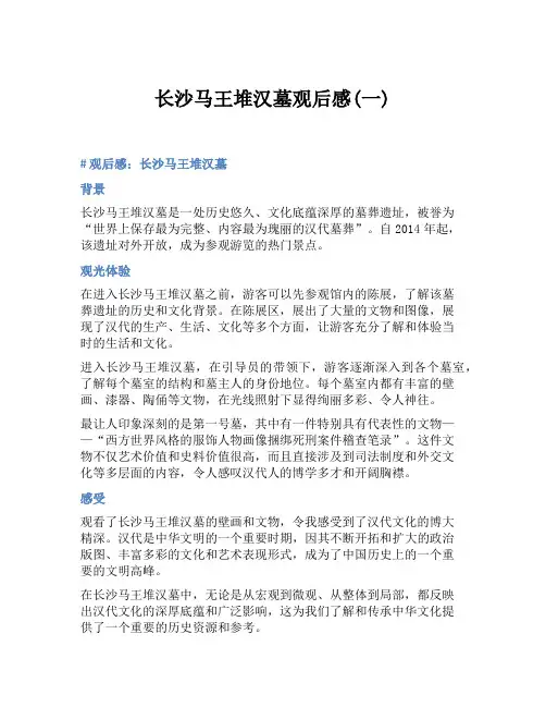 长沙马王堆汉墓观后感(一)