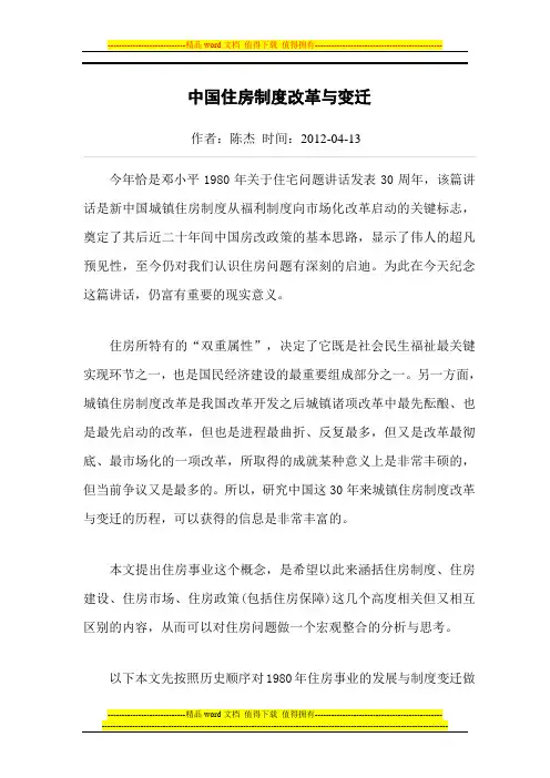中国住房制度改革与变迁