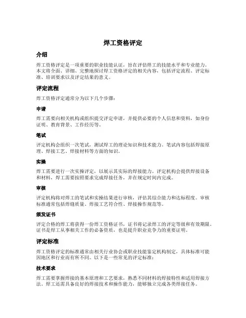 焊工资格评定