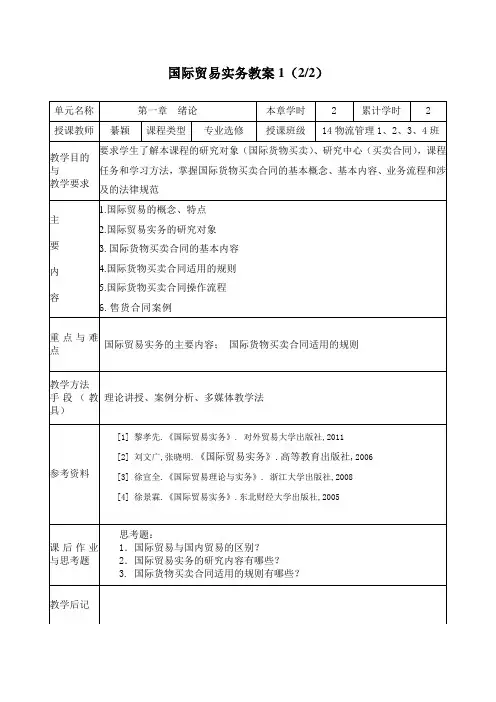 国际贸易实务教案1