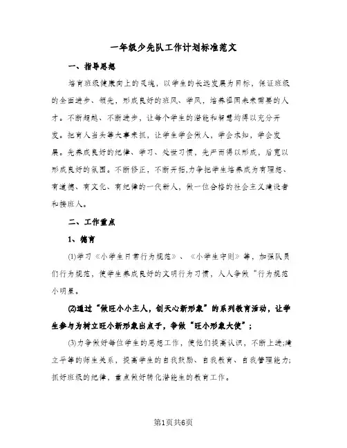 一年级少先队工作计划标准范文（3篇）