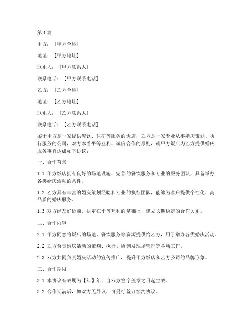 饭店合作婚庆协议书范本(3篇)