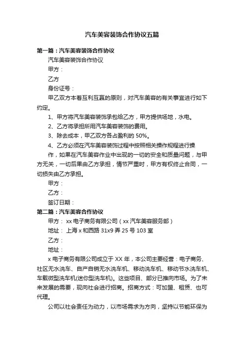 汽车美容装饰合作协议五篇