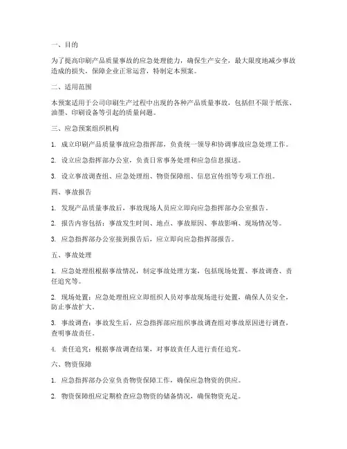 印刷产品质量事故应急预案