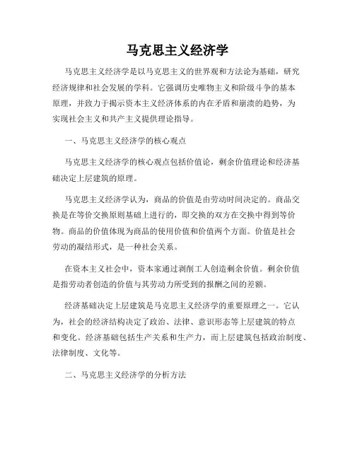 马克思主义经济学
