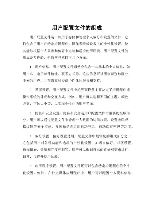 用户配置文件的组成