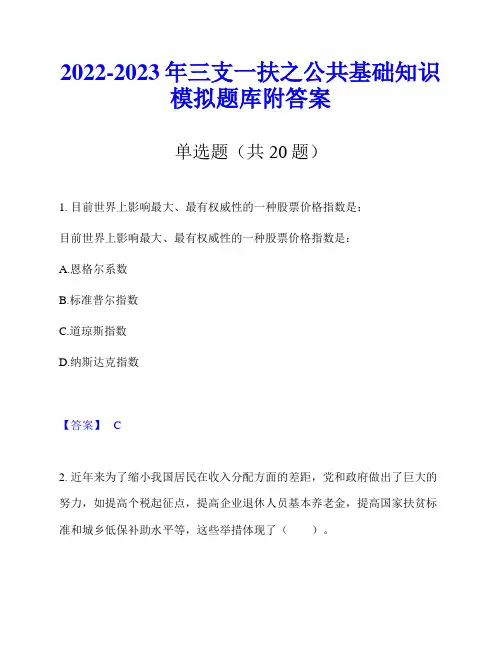 2022-2023年三支一扶之公共基础知识模拟题库附答案