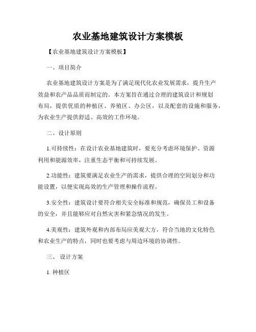 农业基地建筑设计方案模板