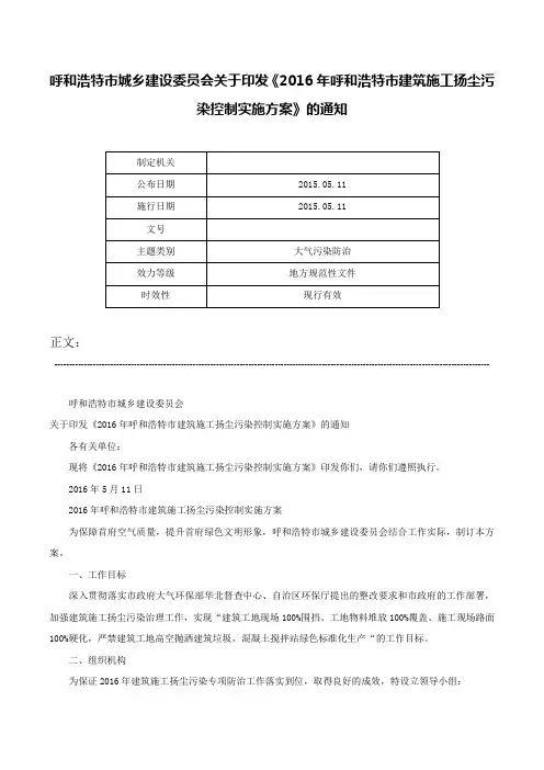 呼和浩特市城乡建设委员会关于印发《2016年呼和浩特市建筑施工扬尘污染控制实施方案》的通知-