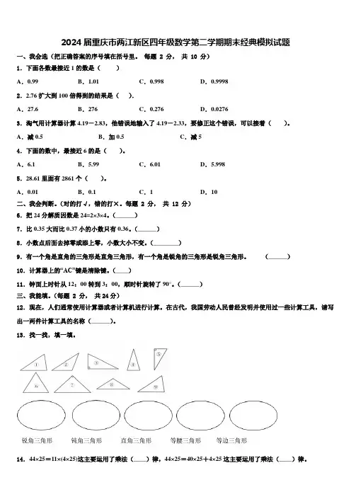 2024届重庆市两江新区四年级数学第二学期期末经典模拟试题含解析