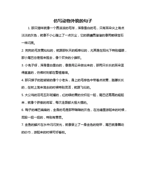 仿写动物外貌的句子
