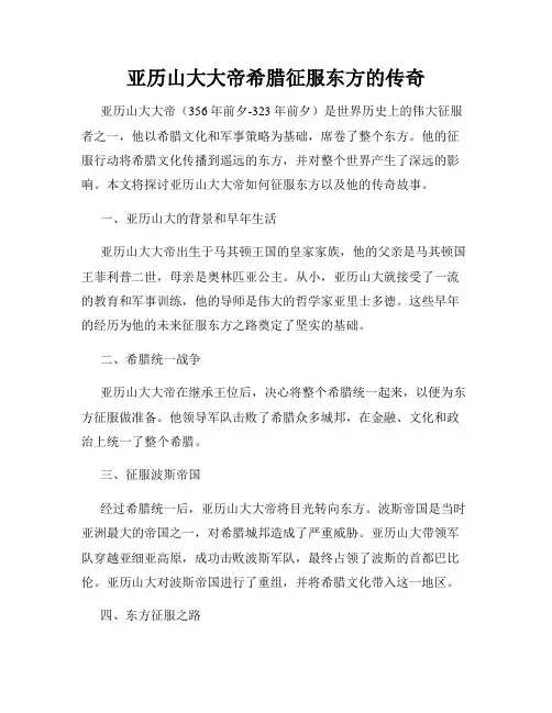 亚历山大大帝希腊征服东方的传奇