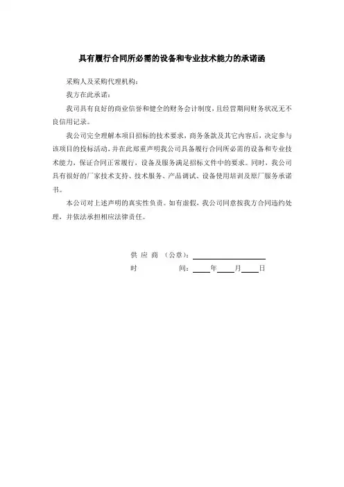 具有履行合同所必需的设备和专业技术能力的承诺函