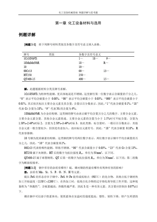 化工设备机械基础例题详解及思考题