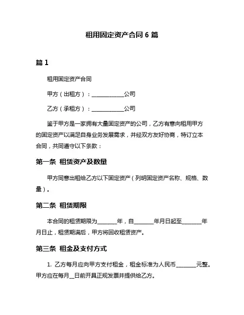 租用固定资产合同6篇